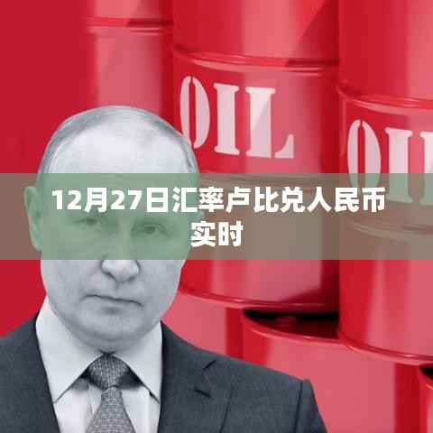 卢比兑人民币汇率实时查询（最新日期，12月27日）。