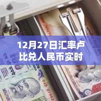 卢比兑人民币汇率实时查询(最新日期,12月27日)。