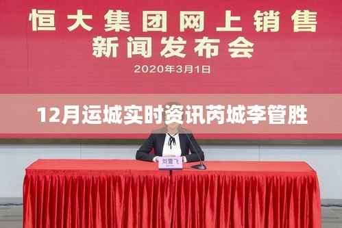 运城李管胜最新实时资讯速递