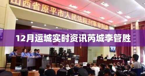 运城李管胜最新实时资讯速递