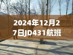 JD431航班今日实时动态通知,2024年12月27日更新