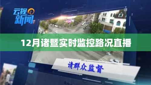 诸暨实时路况直播监控,掌握最新路况信息