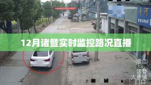 诸暨实时路况直播监控,掌握最新路况信息
