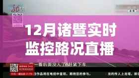 诸暨实时路况直播监控,掌握最新路况信息