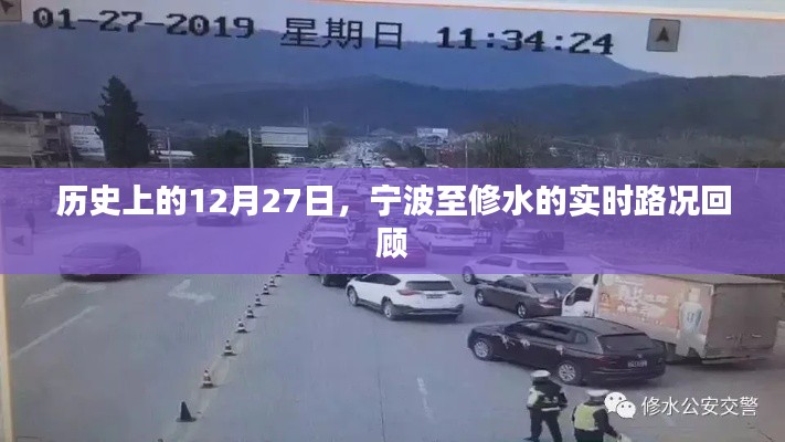 宁波至修水实时路况回顾,历史12月27日回顾