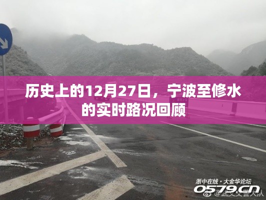 宁波至修水实时路况回顾,历史12月27日回顾