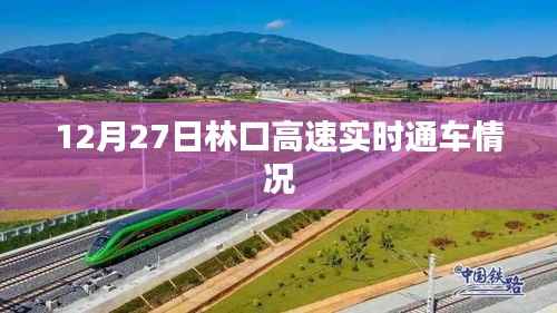 林口高速最新通车动态,12月27日实时更新