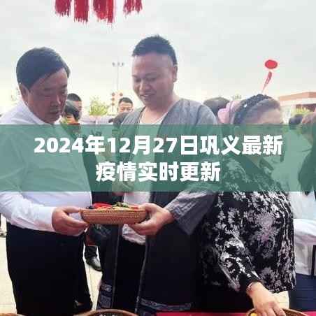 巩义最新疫情实时更新(截至2024年12月27日)