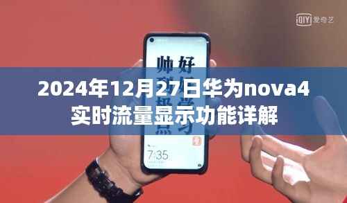 华为nova4实时流量显示功能解析