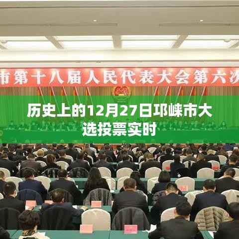 邛崃市大选投票实时情况及历史回顾