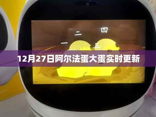 阿尔法蛋大蛋实时更新进展 12月27日新动态