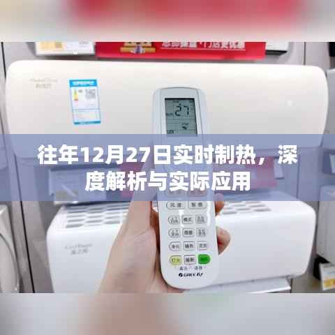 年终12月27日实时制热技术深度解读与应用探讨