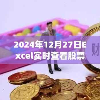 Excel实时查看股票功能指南，2024年操作指南
