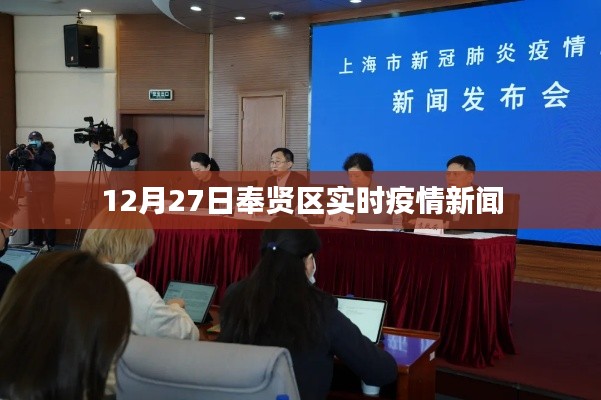 奉贤区最新疫情动态资讯发布