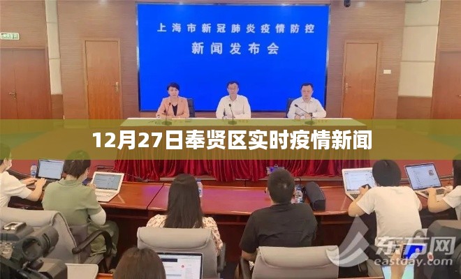 奉贤区最新疫情动态资讯发布