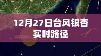 台风银杏最新实时路径播报(附更新日期)