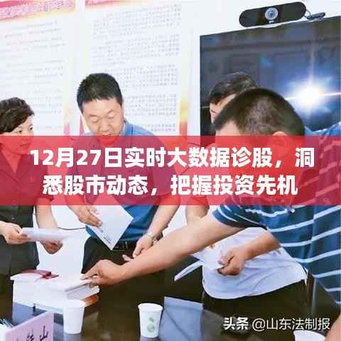 12月27日实时大数据深度诊股,洞悉股市动态