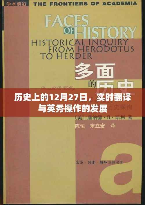 历史上的大日子,12月27日实时翻译与英秀操作进步里程碑