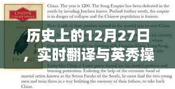 历史上的大日子,12月27日实时翻译与英秀操作进步里程碑