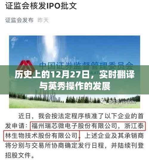 历史上的大日子,12月27日实时翻译与英秀操作进步里程碑