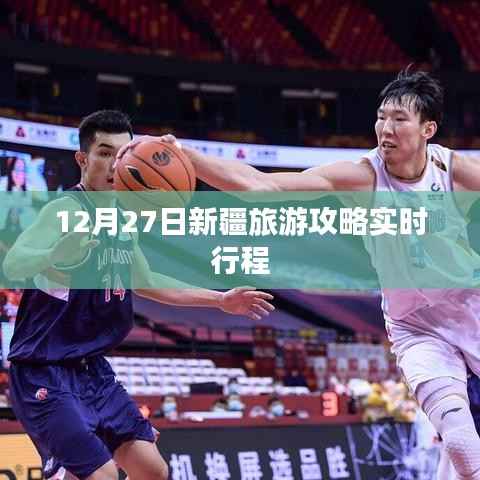 新疆旅游攻略,实时行程指南(12月27日)