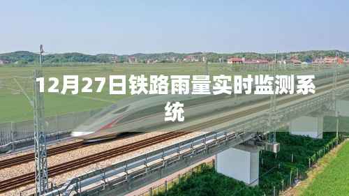 铁路实时雨量监测系统上线，确保安全运营