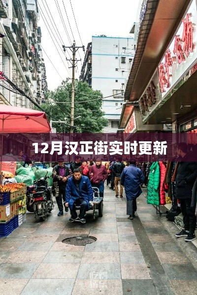 汉正街最新动态,12月实时更新消息