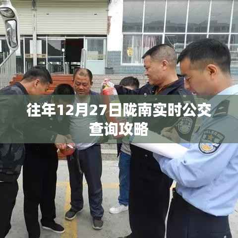 陇南实时公交查询攻略,往年12月27日指南