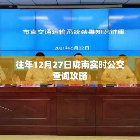 陇南实时公交查询攻略,往年12月27日指南