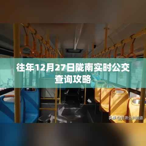 陇南实时公交查询攻略,往年12月27日指南