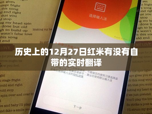 红米实时翻译功能的历史时间线,探寻十二月二十七日的历史印记