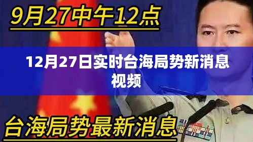 台海局势最新动态，12月27日实时消息视频解读
