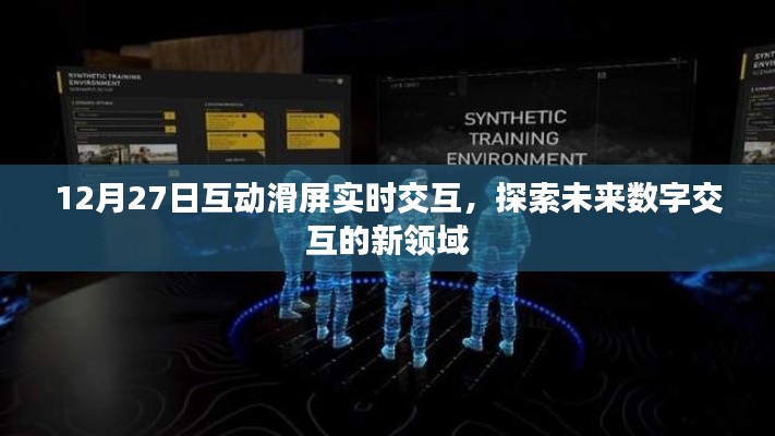 探索未来数字交互新领域,滑屏实时交互体验日