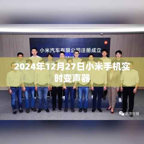 小米手机实时变声器功能揭秘，2024年12月上线