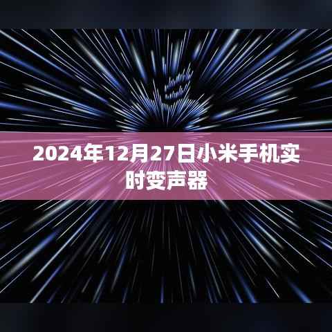 小米手机实时变声器功能揭秘,2024年12月上线