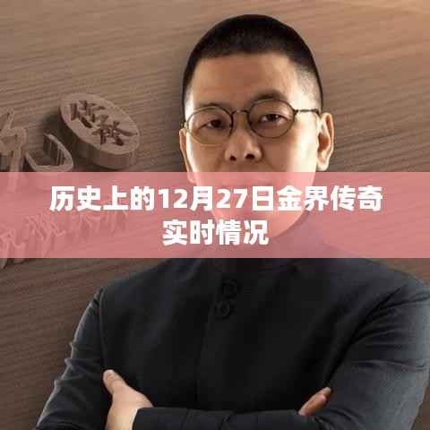 历史上的金界传奇，揭秘十二月二十七日的实时动态