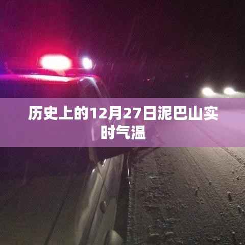 泥巴山历史气温记录，探寻实时气温数据