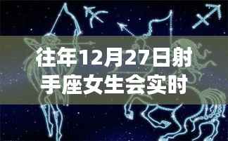 射手座女生往年12月27日的拍照习惯分析