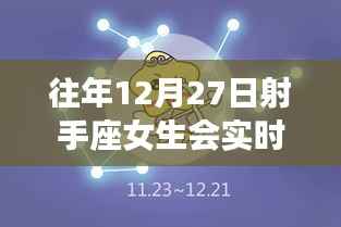 射手座女生往年12月27日的拍照习惯分析