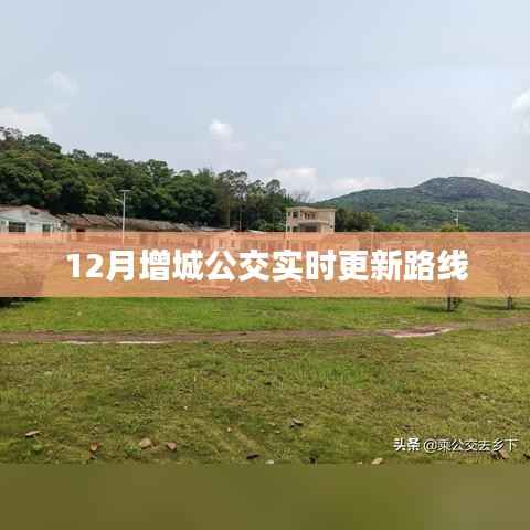 增城公交最新实时路线更新通知