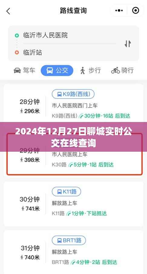 聊城实时公交查询系统,2024年12月27日在线查询