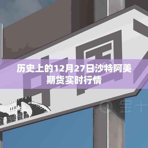 沙特阿美期货实时行情回顾,历史数据解析