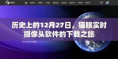 历史上的12月27日,猫眼实时摄像头软件的下载里程碑