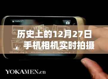 手机相机实时拍摄闪光技术里程碑,历史上的12月27日