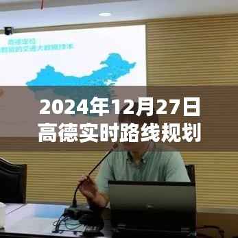 高德实时路线规划,掌握未来出行时间,轻松规划行程