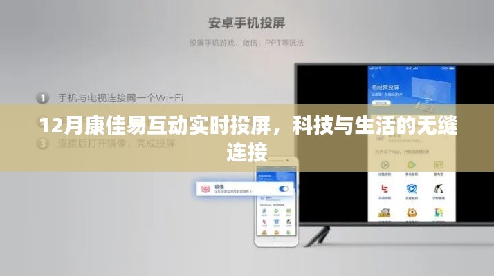 康佳易互动实时投屏,科技无缝连接生活
