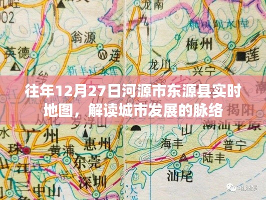河源东源县实时地图解读,城市脉络发展概览