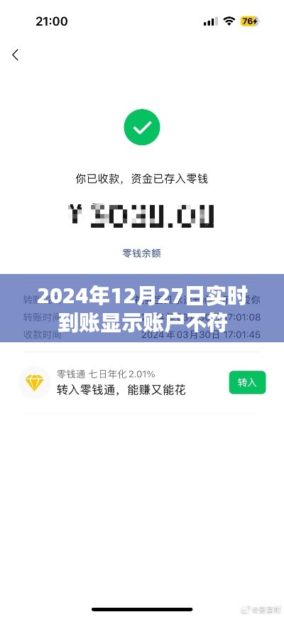 2024年12月27日账户不符实时到账问题解析