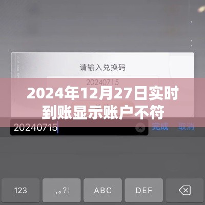 2024年12月27日账户不符实时到账问题解析