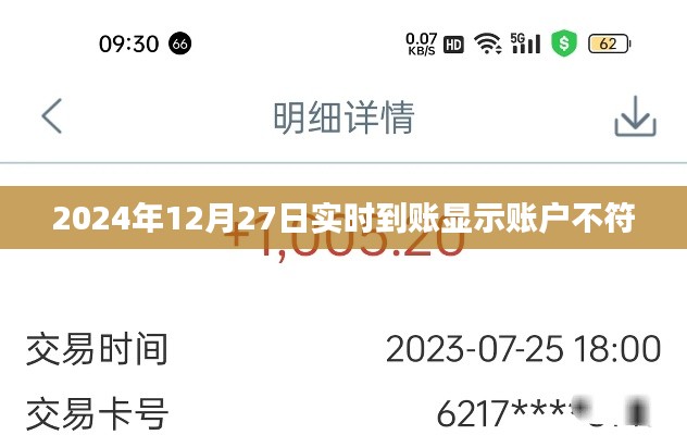 2024年12月27日账户不符实时到账问题解析